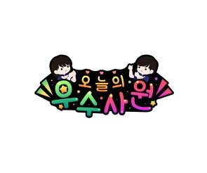 오늘의 우수사원(편의점) 토퍼5