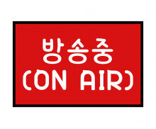 방송중