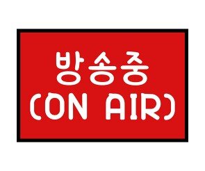 방송중