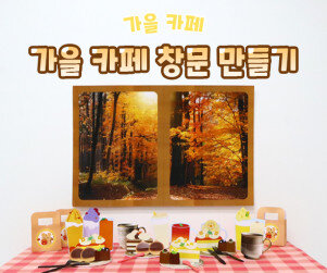 가을 카페 창문 만들기