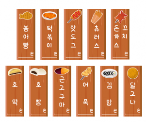 분식놀이 메뉴판