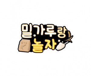 밀가루랑 놀자 토퍼