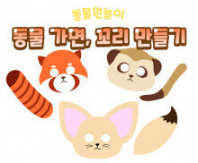 동물 가면, 꼬리 만들기