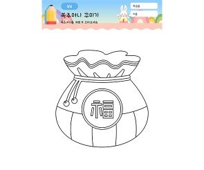 복주머니 꾸미기