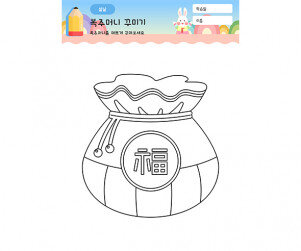 복주머니 꾸미기