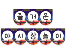 즐거운 야시장놀이 가랜드