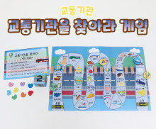 교통기관을 찾아라 게임