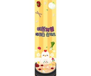 이열치열 더위를 즐겨요 세로 배너 만들기