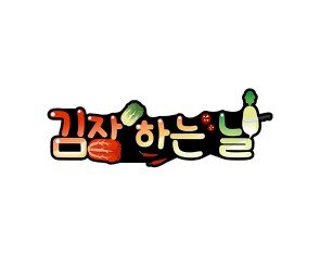 김장하는 날 토퍼