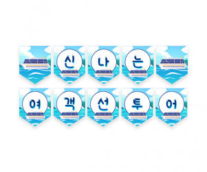 신나는 여객선 투어 가랜드