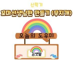 꼬마 선생님판 만들기(무지개)