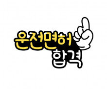 운전 면허 합격 토퍼