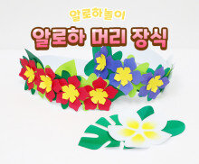 알로하 머리 장식 만들기