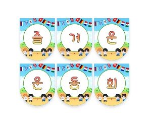 즐거운 운동회 가랜드