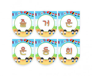 즐거운 운동회 가랜드