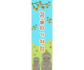 [개별도안] 감귤 따기 체험 배너