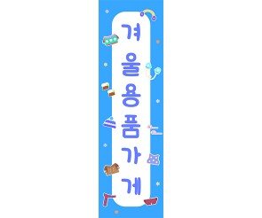 [개별도안] 겨울 용품 가게 세로 배너