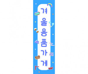 [개별도안] 겨울 용품 가게 세로 배너