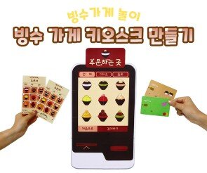 빙수 가게 키오스크 만들기