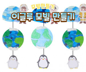 이글루 모빌 만들기