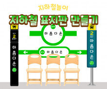 지하철 표지판 만들기 2호선
