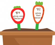 당근 딸기 화분 이름표
