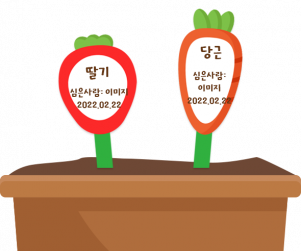 당근 딸기 화분 이름표