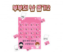 부부의 날 뽑기