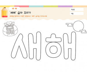 새해 글자 꾸미기