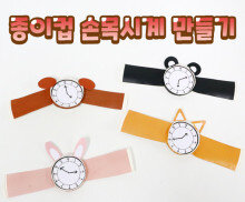 종이컵 손목시계 만들기