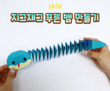 지그재그 푸른 뱀 만들기