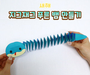 지그재그 푸른 뱀 만들기