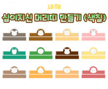 십이지신 머리띠 만들기(색칠)