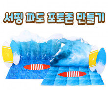 서핑 파도 포토존 만들기