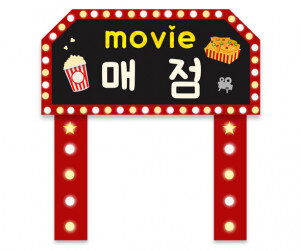 영화관 매점 만들기