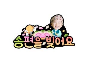 송편을 빚어요 합성 토퍼(남아)