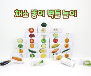 채소 종이 벽돌 놀이