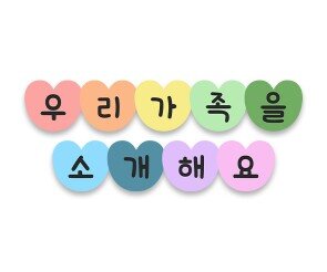 우리 가족을 소개해요 가랜드(하트)
