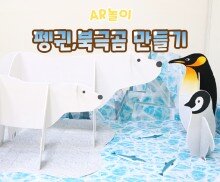 펭귄, 북극곰 만들기