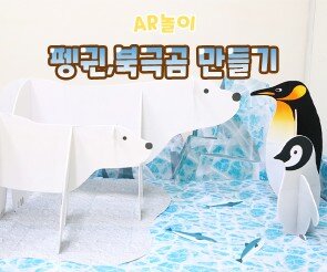 펭귄, 북극곰 만들기