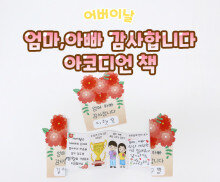 엄마,아빠 감사합니다 아코디언 책