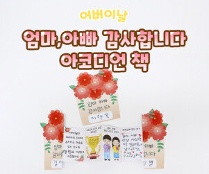 엄마,아빠 감사합니다 아코디언 책