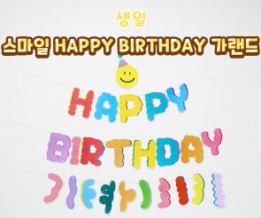 스마일 HAPPY BIRTHDAY 가랜드
