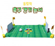 축구 경기 놀이