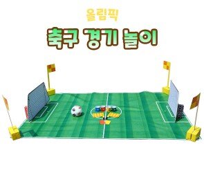 축구 경기 놀이
