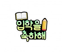 입학을 축하해 토퍼