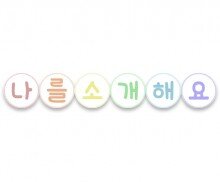 나를 소개해요 가랜드(원)