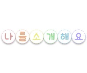 나를 소개해요 가랜드(원)