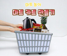 마트 카트 만들기