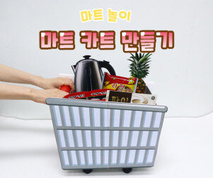 마트 카트 만들기
